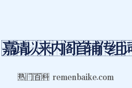 嘉靖以来内阁首辅传组词是什么意思的图片